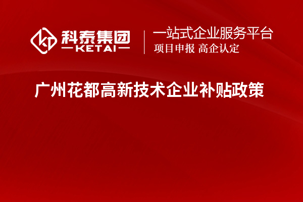 廣州花都高新技術企業(yè)補貼政策