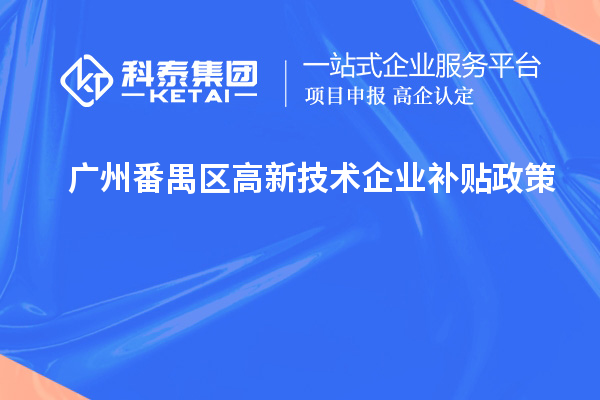 廣州番禺區(qū)高新技術(shù)企業(yè)補貼政策