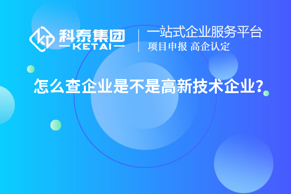 怎么查企業(yè)是不是高新技術企業(yè)？