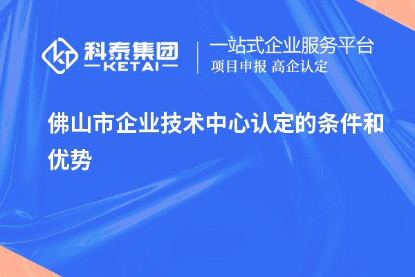 <a href=http:///foshan/ target=_blank class=infotextkey>佛山市企業(yè)技術(shù)中心</a>認(rèn)定的條件和優(yōu)勢(shì)
