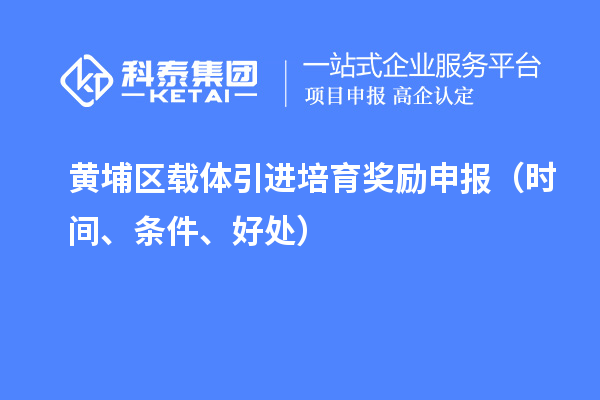 黃埔區(qū)載體引進培育獎勵申報（時間、條件、好處）