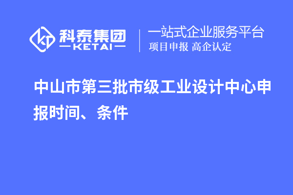 中山市第三批市級工業(yè)設(shè)計中心申報時間、條件