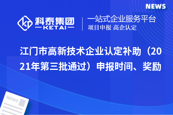 江門市<a href=http:// target=_blank class=infotextkey>高新技術企業(yè)認定</a>補助（2021年第三批通過）申報時間、獎勵