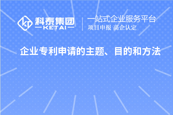 企業(yè)專利申請(qǐng)的主題、目的和方法