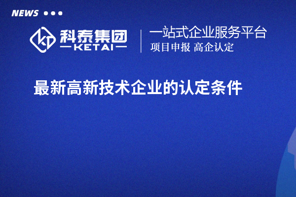 最新高新技術企業(yè)的認定條件