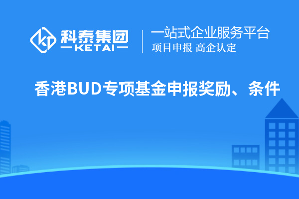 香港BUD專項基金申報獎勵、條件