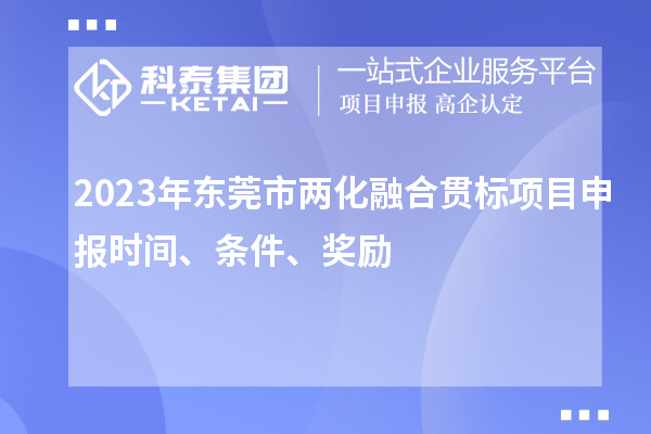 2023年東莞市兩化融合貫標(biāo)<a href=http:///shenbao.html target=_blank class=infotextkey>項目申報</a>時間、條件、獎勵