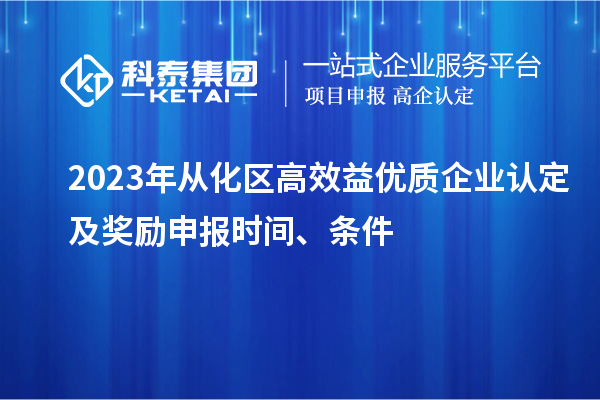 2023年從化區(qū)高效益優(yōu)質(zhì)企業(yè)認(rèn)定及獎勵申報時間、條件