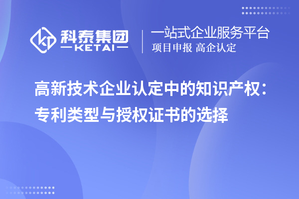 高新技術企業(yè)認定中的知識產權：專利類型與授權證書的選擇