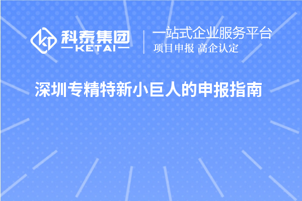 深圳專精特新小巨人的申報(bào)指南