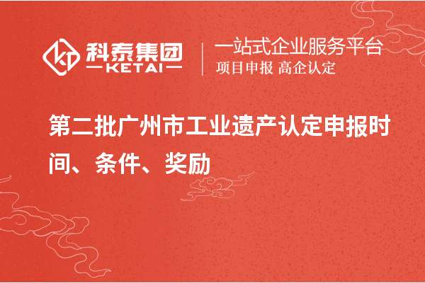 第二批廣州市工業(yè)遺產(chǎn)認定申報時間、條件、獎勵