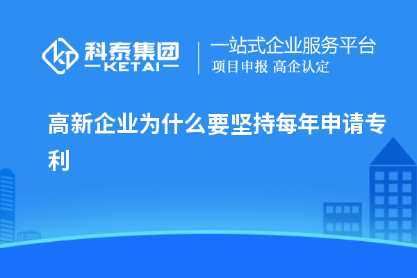 高新企業(yè)為什么要堅(jiān)持每年申請(qǐng)專利
