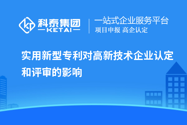 實用新型專利對<a href=http:// target=_blank class=infotextkey>高新技術(shù)企業(yè)認(rèn)定</a>和評審的影響