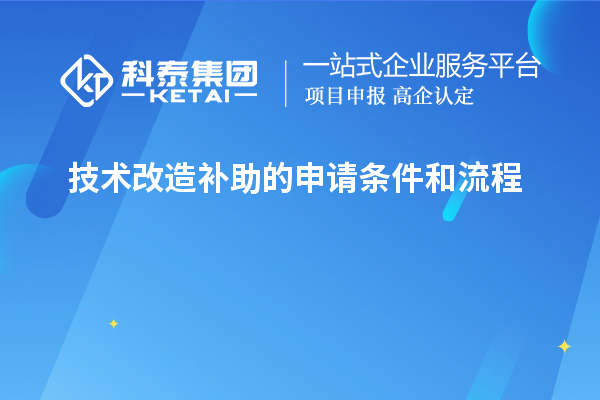 技術(shù)改造補(bǔ)助的申請條件和流程