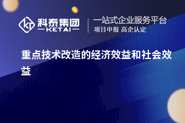 重點技術改造的經(jīng)濟效益和社會效益