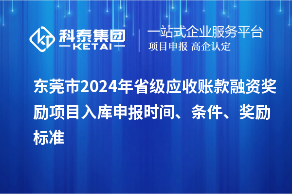 東莞市2024年省級應收賬款融資獎勵項目入庫申報時間、條件、獎勵標準