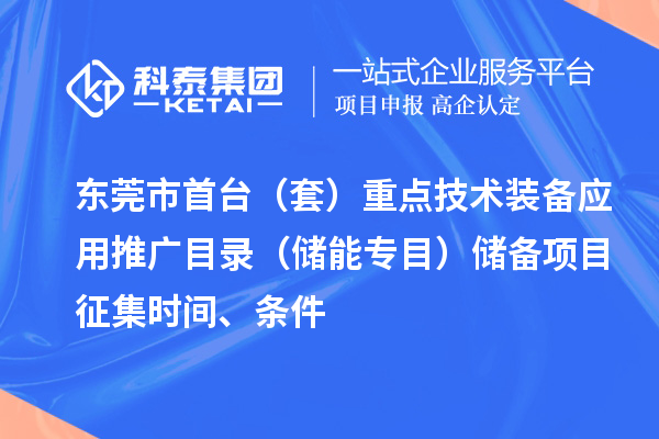 東莞市首臺(tái)（套）重點(diǎn)技術(shù)裝備應(yīng)用推廣目錄（儲(chǔ)能專目）儲(chǔ)備項(xiàng)目征集時(shí)間、條件