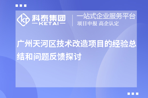  廣州天河區(qū)技術改造項目的經(jīng)驗總結和問題反饋探討