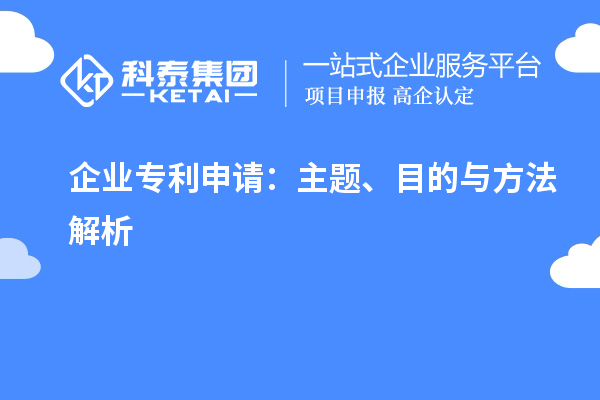 企業(yè)專(zhuān)利申請(qǐng)：主題、目的與方法解析