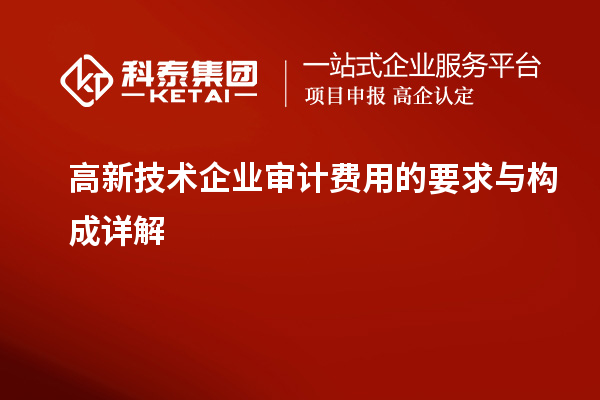 高新技術(shù)企業(yè)審計費用的要求與構(gòu)成詳解