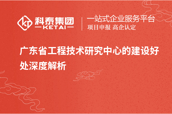 <a href=http:///fuwu/gongchengzhongxin.html target=_blank class=infotextkey>廣東省工程技術研究中心</a>的建設好處深度解析