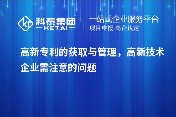 高新專利的獲取與管理，高新技術(shù)企業(yè)需注意的問題