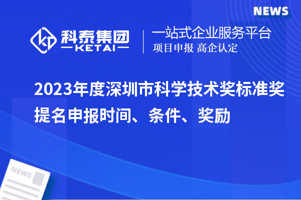 2023年度深圳市科學技術獎標準獎提名申報時間、條件、獎勵