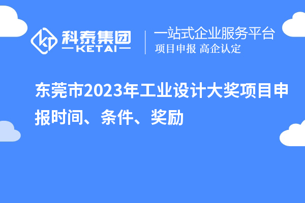 東莞市2023年工業(yè)設(shè)計大獎項目申報時間、條件、獎勵