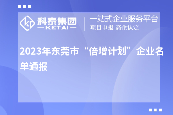 2023年?yáng)|莞市“倍增計(jì)劃”企業(yè)名單通報(bào)