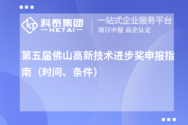 第五屆佛山高新技術(shù)進步獎申報指南（時間、條件）