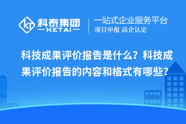 科技成果評價報告是什么？科技成果評價報告的內(nèi)容和格式有哪些？