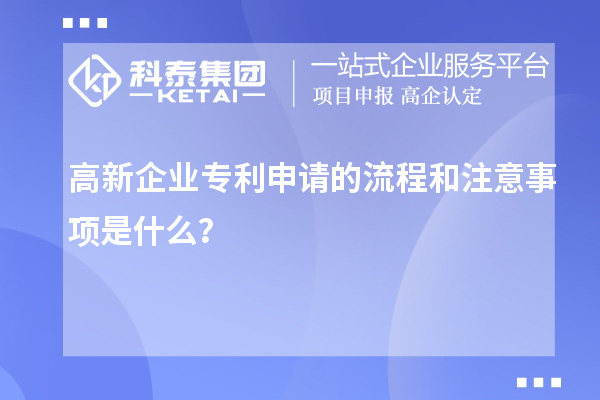 高新企業(yè)專利申請的流程和注意事項是什么？