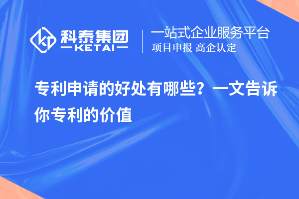 專利申請的好處有哪些？一文告訴你專利的價值
