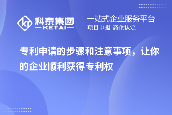 專利申請的步驟和注意事項(xiàng)，讓你的企業(yè)順利獲得專利權(quán)