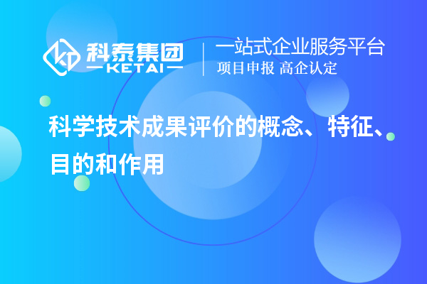 科學(xué)技術(shù)成果評價的概念、特征、目的和作用