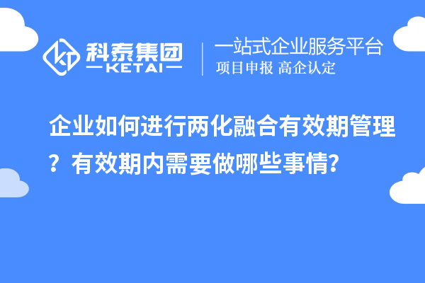 企業(yè)如何進行兩化融合有效期管理？有效期內(nèi)需要做哪些事情？