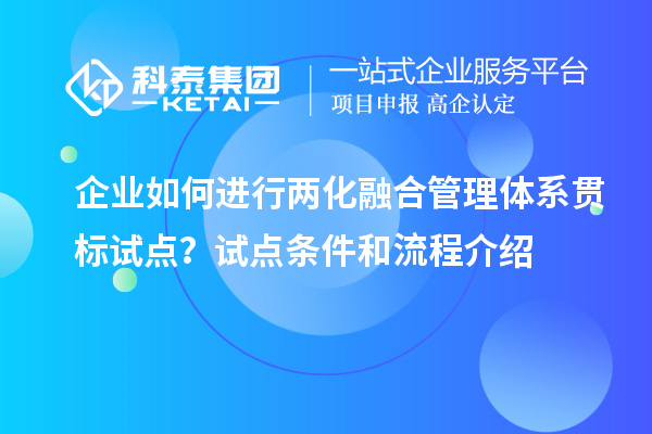 企業(yè)如何進(jìn)行兩化融合管理體系貫標(biāo)試點？試點條件和流程介紹