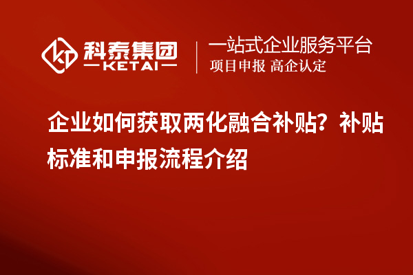 企業(yè)如何獲取兩化融合補貼？補貼標準和申報流程介紹