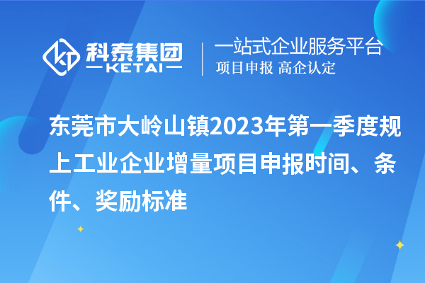 東莞市大嶺山鎮(zhèn)2023年第一季度規(guī)上工業(yè)企業(yè)增量<a href=http:///shenbao.html target=_blank class=infotextkey>項(xiàng)目申報(bào)</a>時(shí)間、條件、獎(jiǎng)勵(lì)標(biāo)準(zhǔn)
