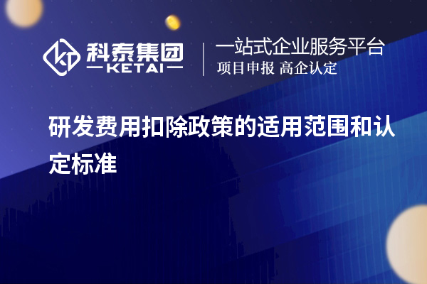 研發(fā)費用扣除政策的適用范圍和認定標準