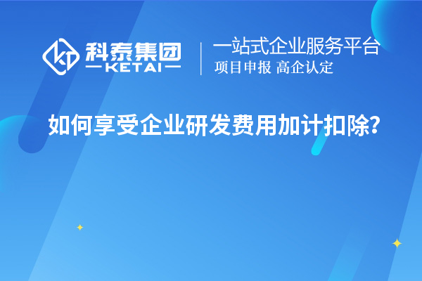 如何享受企業(yè)研發(fā)費用加計扣除？