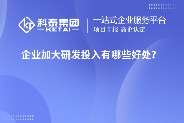 企業(yè)加大研發(fā)投入有哪些好處？