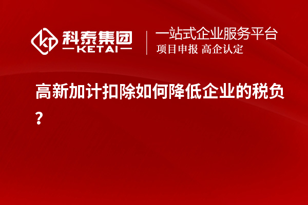 高新加計扣除如何降低企業(yè)的稅負？