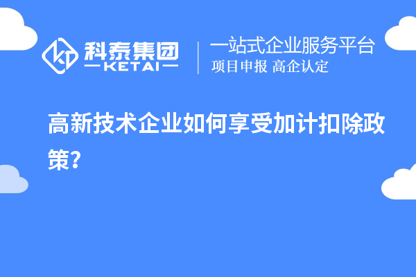 高新技術(shù)企業(yè)如何享受加計扣除政策？
