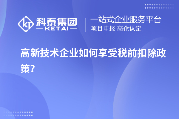 高新技術(shù)企業(yè)如何享受稅前扣除政策？