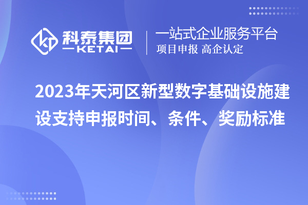 2023年天河區(qū)新型數(shù)字基礎設施建設支持申報時間、條件、獎勵標準