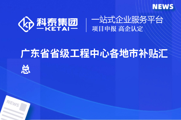 廣東省省級(jí)工程中心各地市補(bǔ)貼匯總