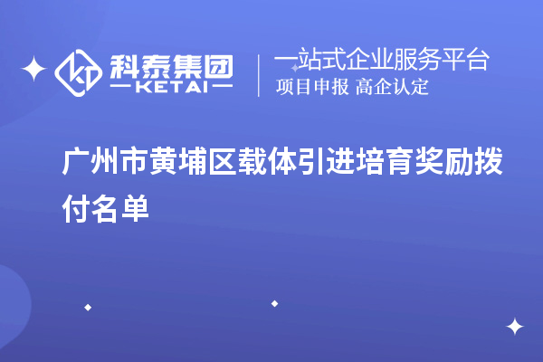 廣州市黃埔區(qū)載體引進(jìn)培育獎勵撥付名單
