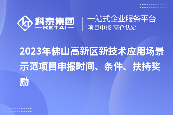 2023年佛山高新區(qū)新技術(shù)應(yīng)用場(chǎng)景示范項(xiàng)目申報(bào)時(shí)間、條件、扶持獎(jiǎng)勵(lì)