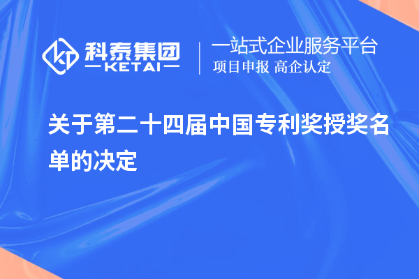 關(guān)于第二十四屆中國專利獎(jiǎng)授獎(jiǎng)名單的決定